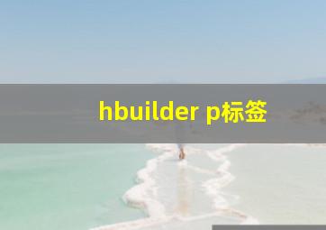 hbuilder p标签